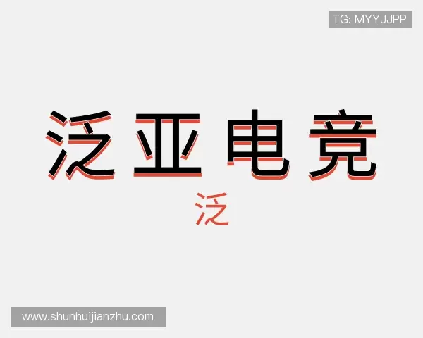 知道泛亚电竞